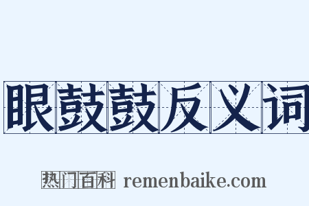 眼鼓鼓反义词是什么意思的图片